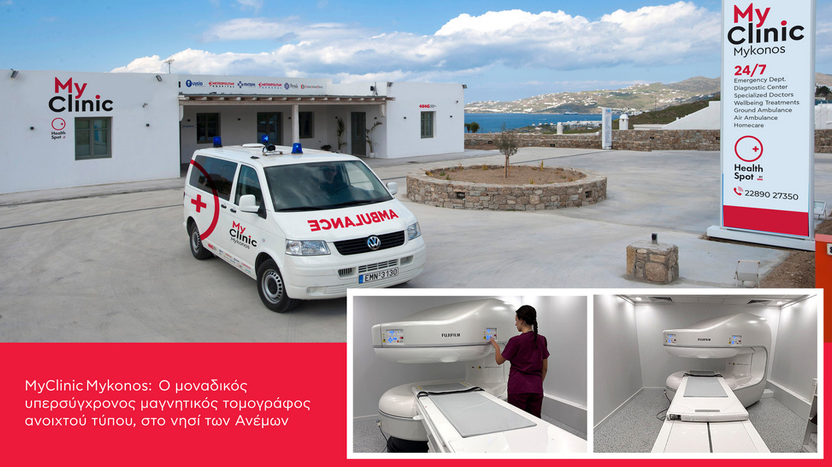 MyClinic Μykonos:  Ο μοναδικός μαγνητικός τομογράφος ανοιχτού τύπου στο νησί των Ανέμων
