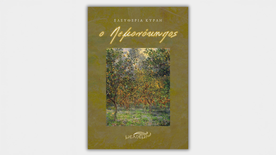 Ο Λεμονόκηπος απο τις εκδόσεις Μελτέμι