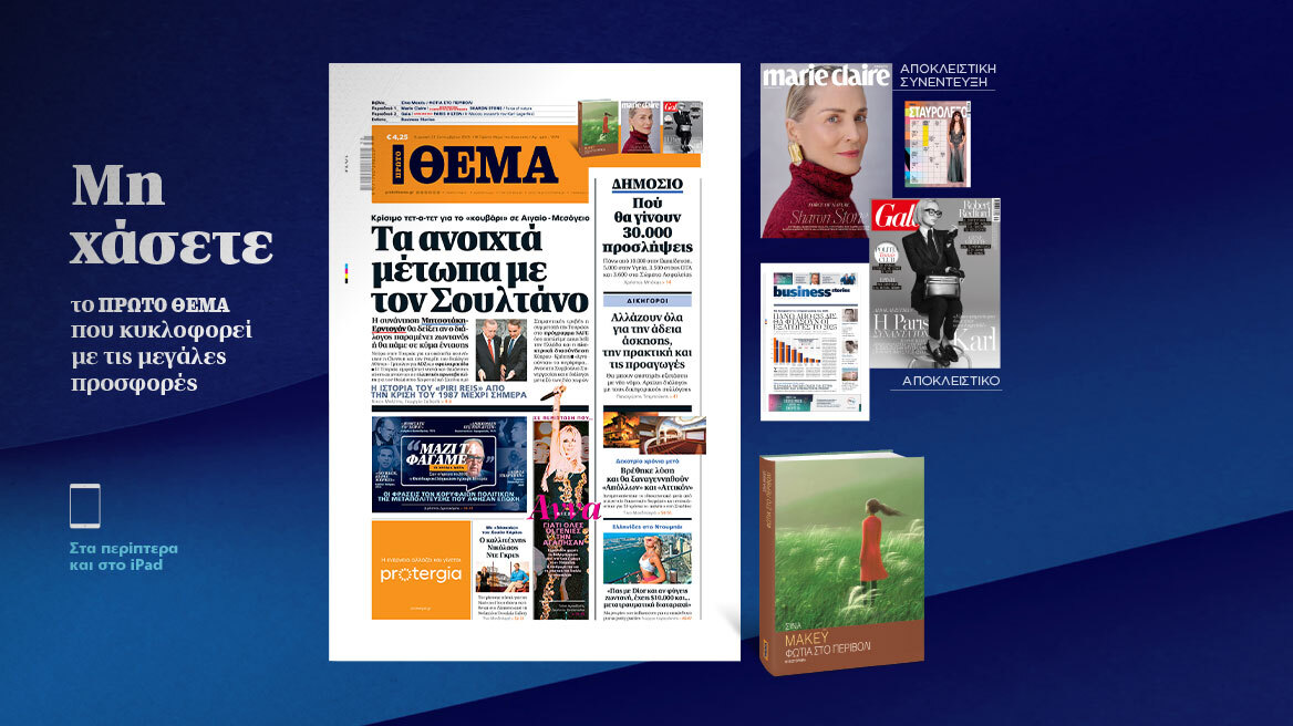 Μη χάσετε το ΘΕΜΑ που κυκλοφορεί