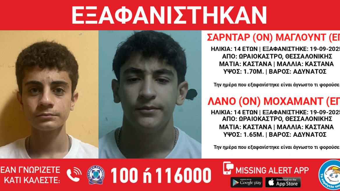 Εξαφανίστηκαν δύο 14χρονοι στη Θεσσαλονίκη
