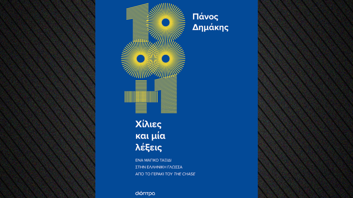 «Χίλιες και μία λέξεις»: Ένα μαγικό ταξίδι στην ελληνική γλώσσα από το Γεράκι του Chase