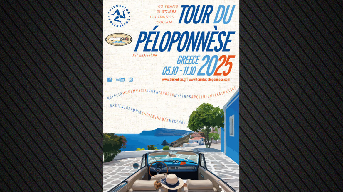 150 συμμετέχοντες από 20 χώρες στο 12ο Tour du Péloponnèse