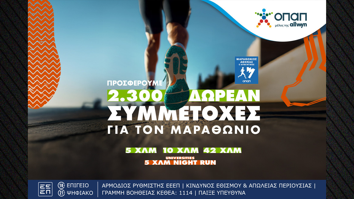 Πώς θα διεκδικήσεις μια από τις 2.300 δωρεάν συμμετοχές στον Αυθεντικό Μαραθώνιο της Αθήνας που προσφέρει ο ΟΠΑΠ