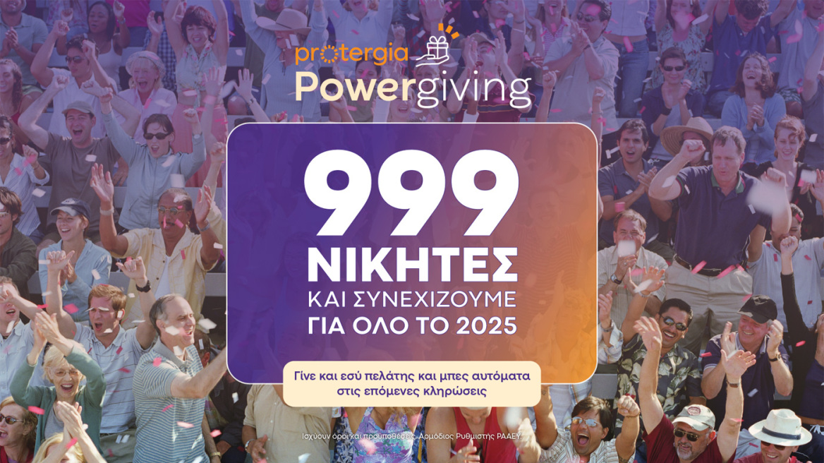Protergia Powergiving: Κάθε μήνα και περισσότεροι τυχεροί πελάτες της Protergia

