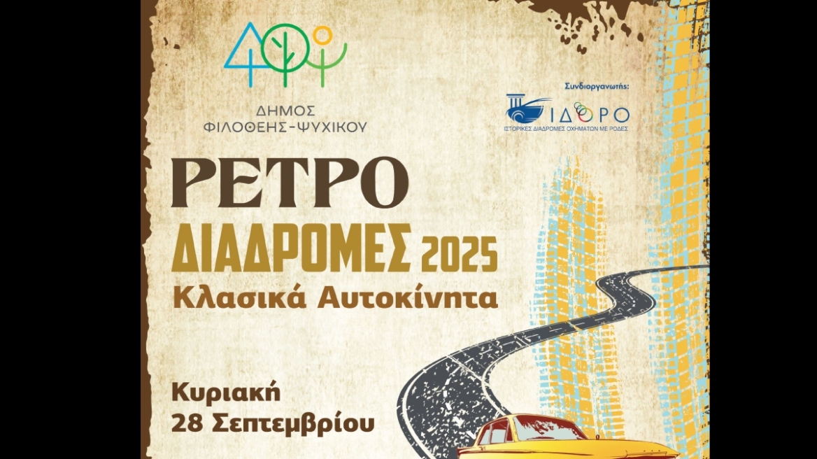 Επανέρχονται οι Διαδρομές Κλασικού Αυτοκινήτου στον Δήμο Φιλοθέης – Ψυχικού