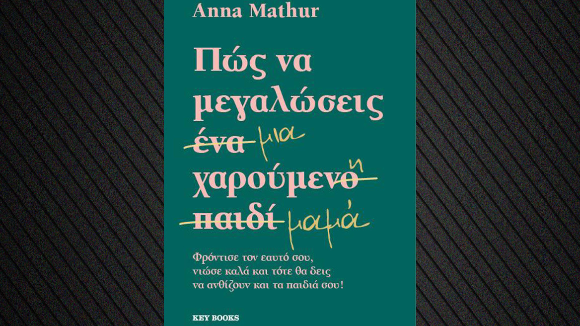Προδημοσίευση βιβλίου: «Πώς να μεγαλώσεις μια χαρούμενη μαμά»