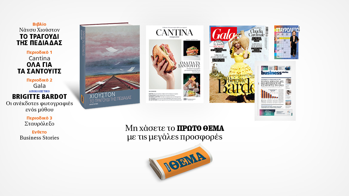 Αυτή την Κυριακή, μη χάσετε το Πρώτο Θέμα