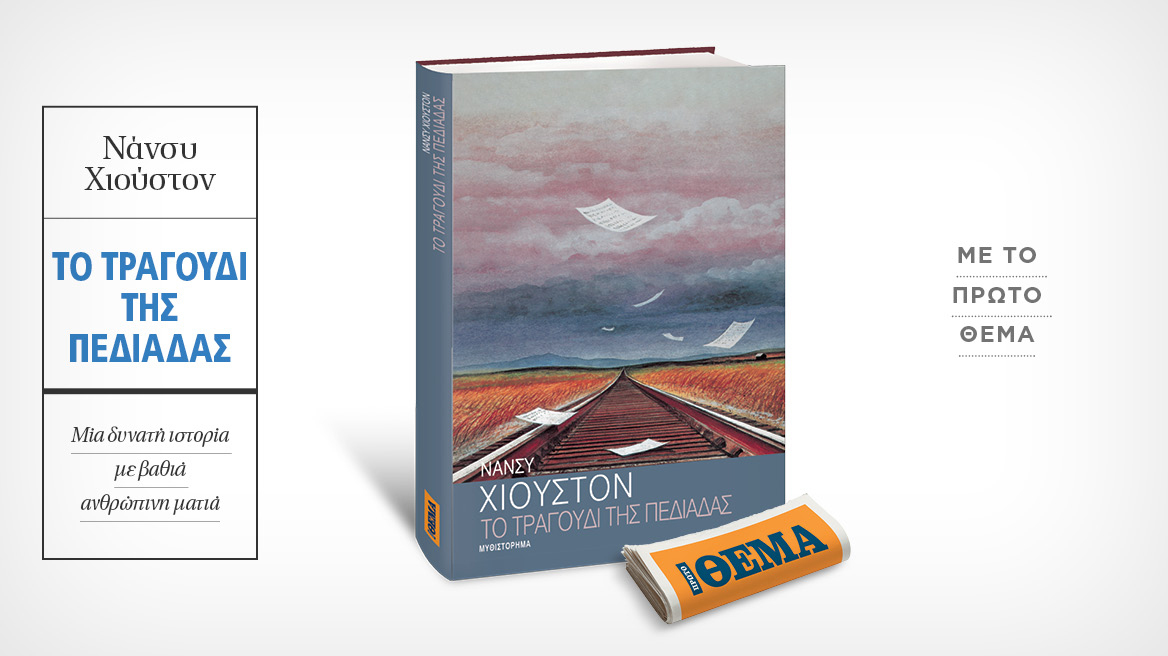 Αυτή την Κυριακή με το ΘΕMA το καθηλωτικό μυθιστόρημα της Νάνσυ Χιούστον «Το τραγούδι της πεδιάδας» 