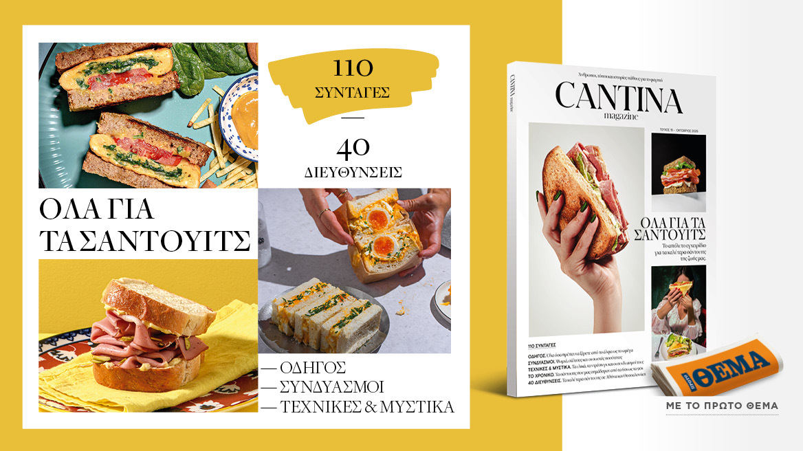 Στο Cantina Magazine που κυκλοφορεί αυτή την Κυριακή με το ΘΕΜΑ, «Όλα για τα σάντουιτς» 