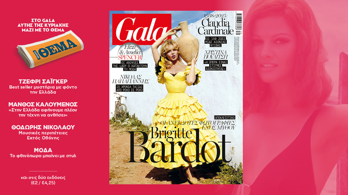 To Gala, το διεθνές lifestyle περιοδικό αυτή την Κυριακή δωρεάν με το ΘΕΜΑ και στην απλή έκδοση και στην έκδοση με τις προσφορές 
