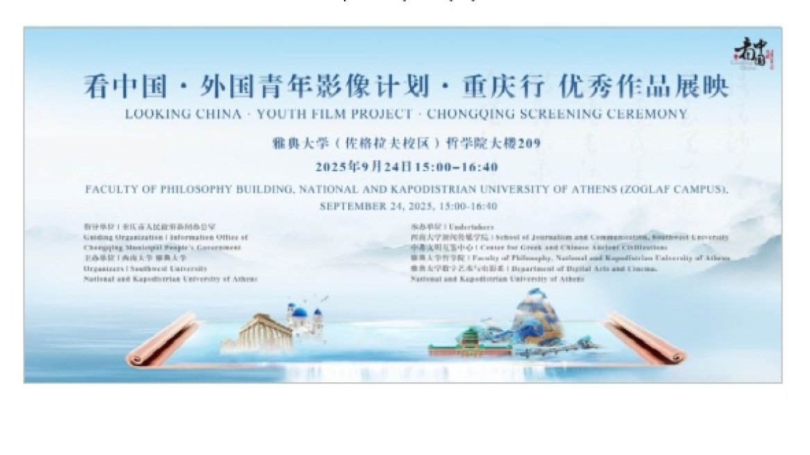 Εκδήλωση ΕΚΠΑ με το Πανεπιστήμιο Southwest της Κίνας για την ενίσχυση της ακαδημαϊκής σινοελληνικής συνεργασίας