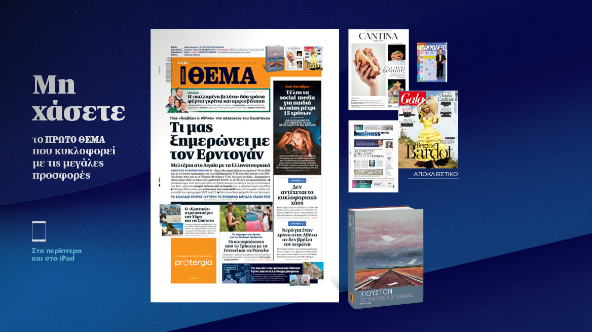 Μη χάσετε το ΘΕΜΑ που κυκλοφορεί