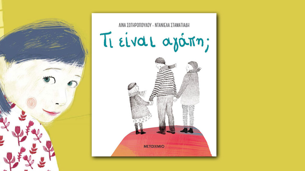 «Τι είναι αγάπη;»: Ένα πρόγραμμα για παιδιά 2-5 ετών βασισμένο στα συναισθήματα και τις αισθήσεις