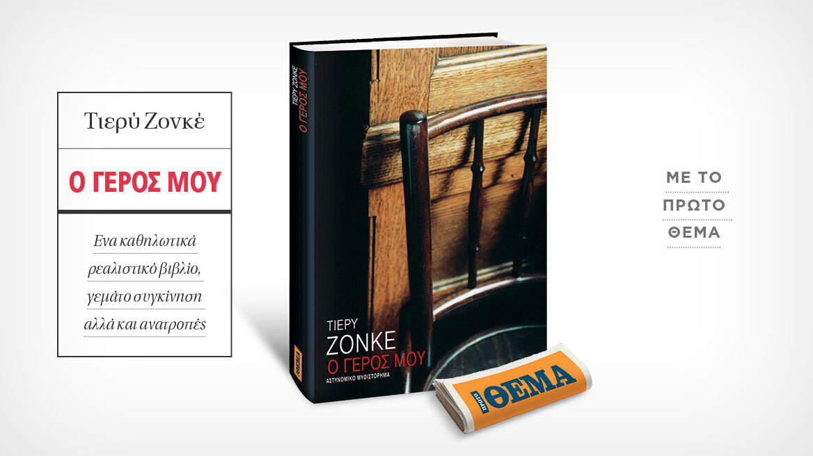 Αυτή την Κυριακή με το ΘΕMA το σπουδαίο μυθιστόρημα του Τιερύ Ζονκέ «Ο γέρος μου» 