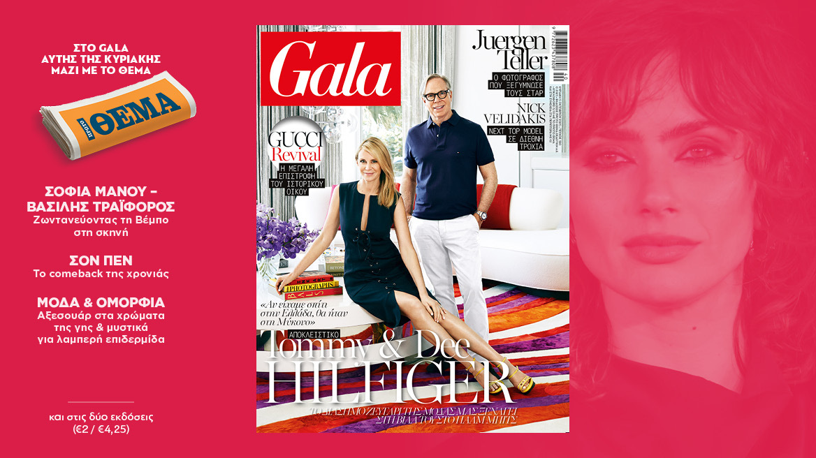 To Gala, το διεθνές lifestyle περιοδικό αυτή την Κυριακή δωρεάν με το ΘΕΜΑ
