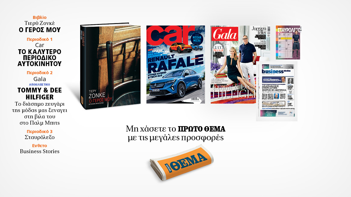 Αυτή την Κυριακή με το Πρώτο Θέμα