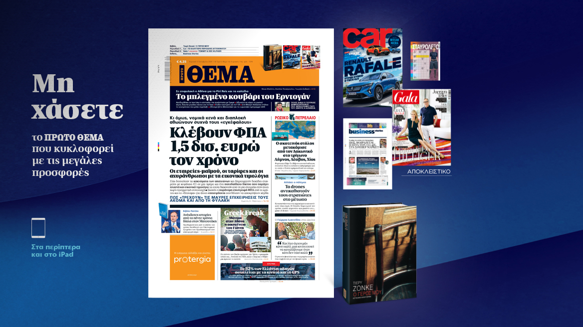 Μη χάσετε το ΘΕΜΑ που κυκλοφορεί