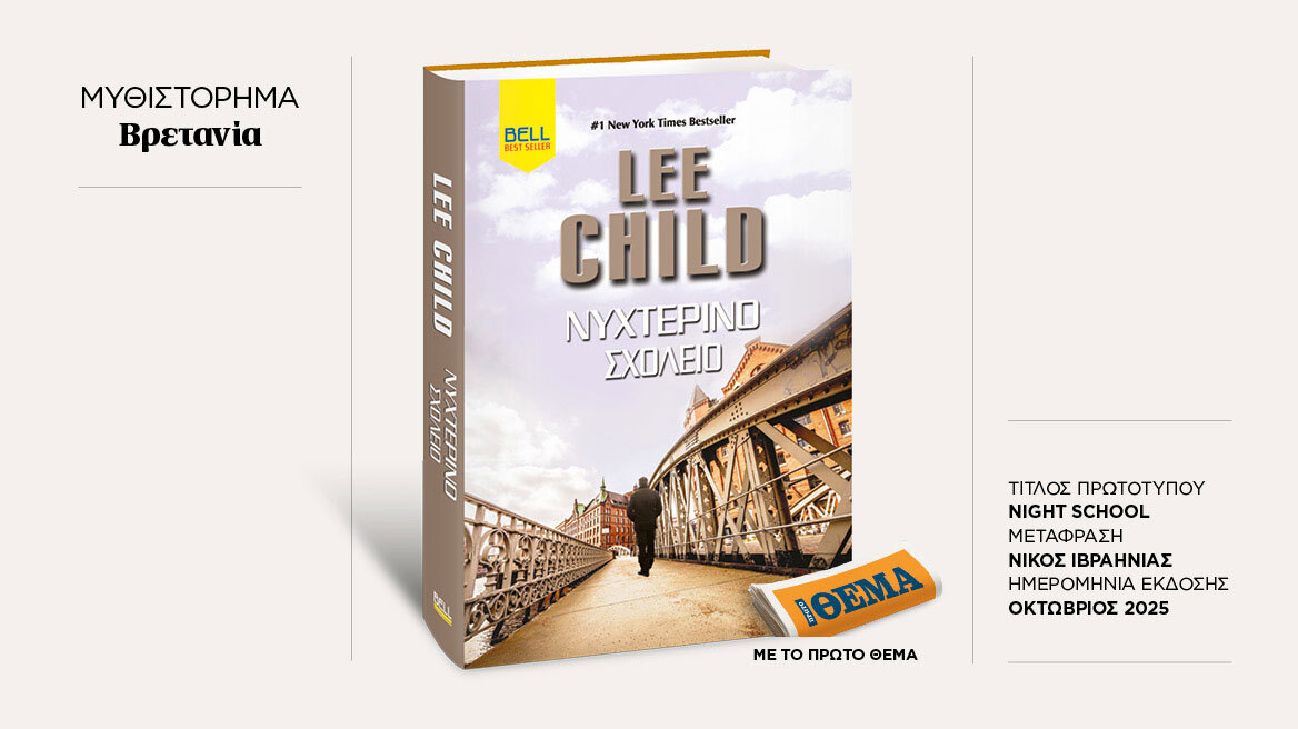 Αυτή την Κυριακή με το ΘΕMA το σπουδαίο μπεστ σέλερ του Lee Child «Νυχτερινό Σχολείο»