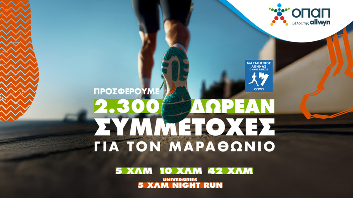 Τελευταία ευκαιρία για όσους θέλουν να τρέξουν στον Αυθεντικό Μαραθώνιο της Αθήνας