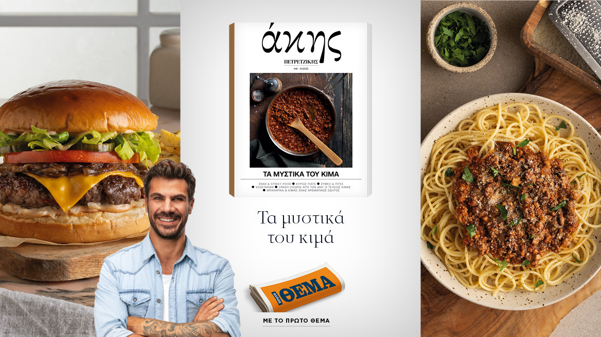 Αυτή την Κυριακή με το ΘΕΜΑ - Άκης Πετρετζίκης – Τα μυστικά του κιμά