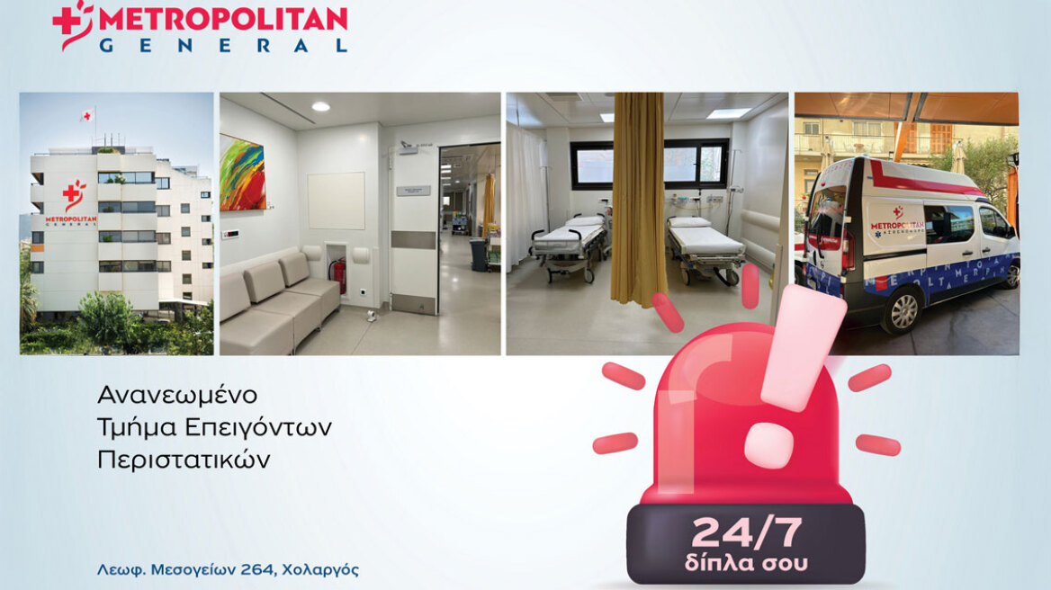 Υπερσύγχρονο Tμήμα Eπειγόντων Περιστατικών στο Μetropolitan General
