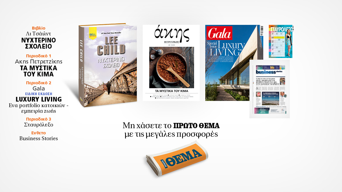 Αυτή την Κυριακή με το Πρώτο Θέμα