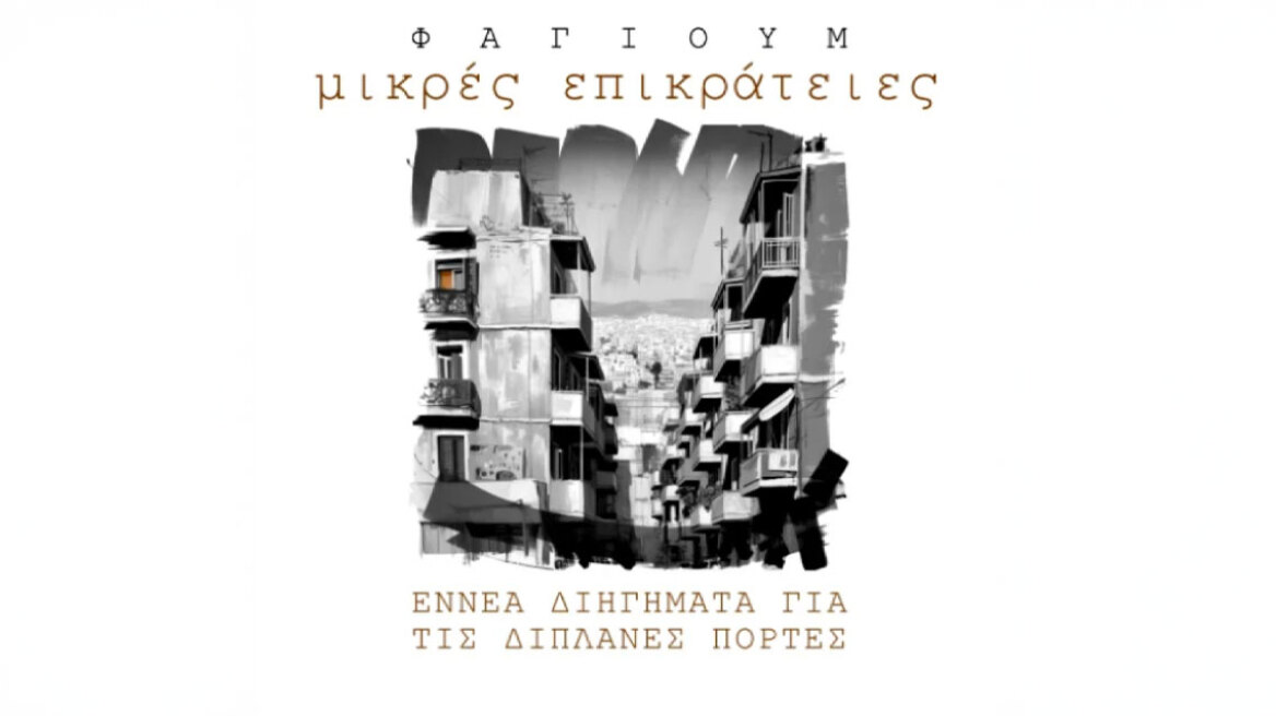 «Μικρές Επικράτειες»: Η νέα συλλογή διηγημάτων του Φαγιούμ αποτυπώνει τη γοητεία των ανθρώπων της διπλανής πόρτας