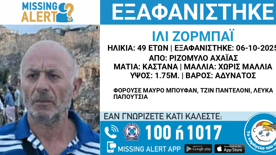 Εξαφανίστηκε 49χρονος στην Αχαϊα