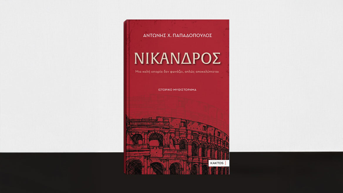  «Νίκανδρος»  ένα συναρπαστικό ιστορικό μυθιστόρημα  του  Αντώνη Χ. Παπαδόπουλου 