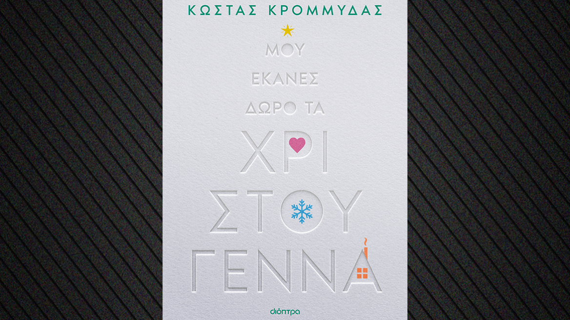 «Μου έκανες δώρο τα Χριστούγεννα» το νέο βιβλίο του Κώστα Κρομμύδα