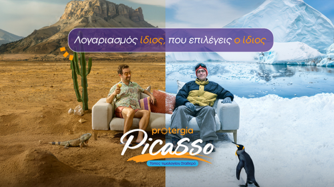 Protergia Picasso: Λογαριασμός ίδιος, που επιλέγεις ο ίδιος