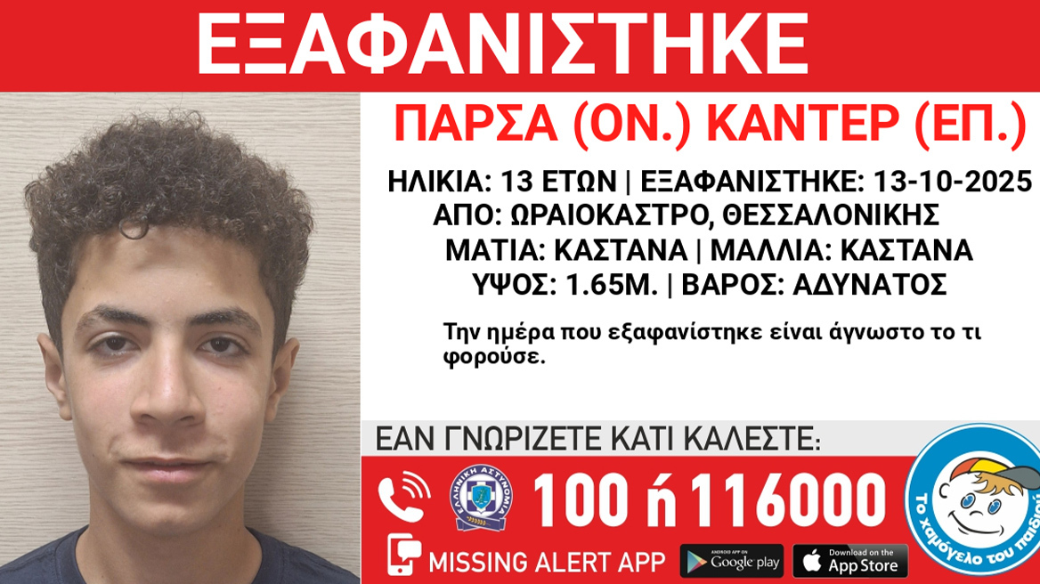 Εξαφάνιση 13χρονου από το Ωραιόκαστρο Θεσσαλονίκης
