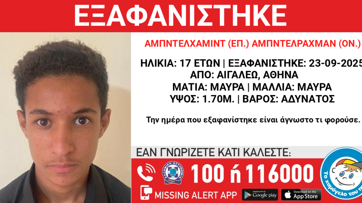 Συναγερμός για την εξαφάνιση 17χρονου στο Αιγάλεω