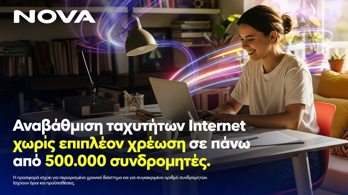 Είσαι συνδρομητής Nova; Τα γρηγορότερα… έρχονται!