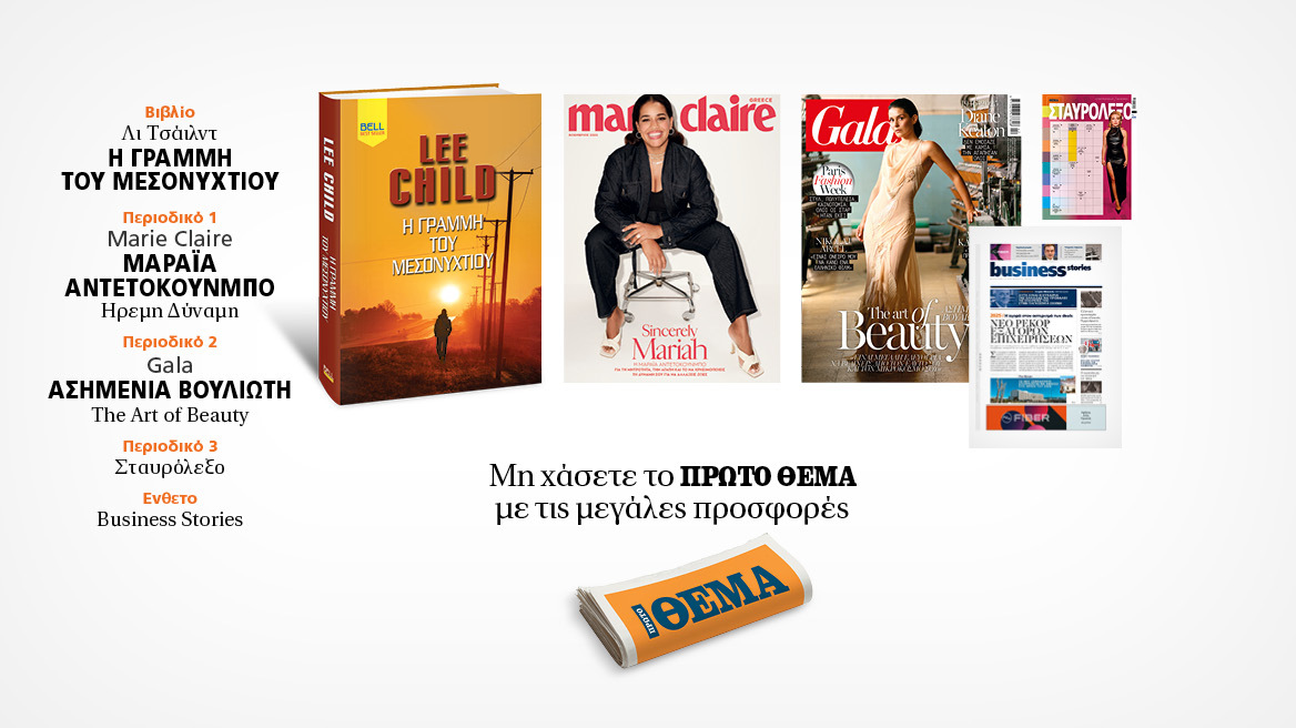 Αυτή την Κυριακή, μη χάσετε το Πρώτο Θέμα 
