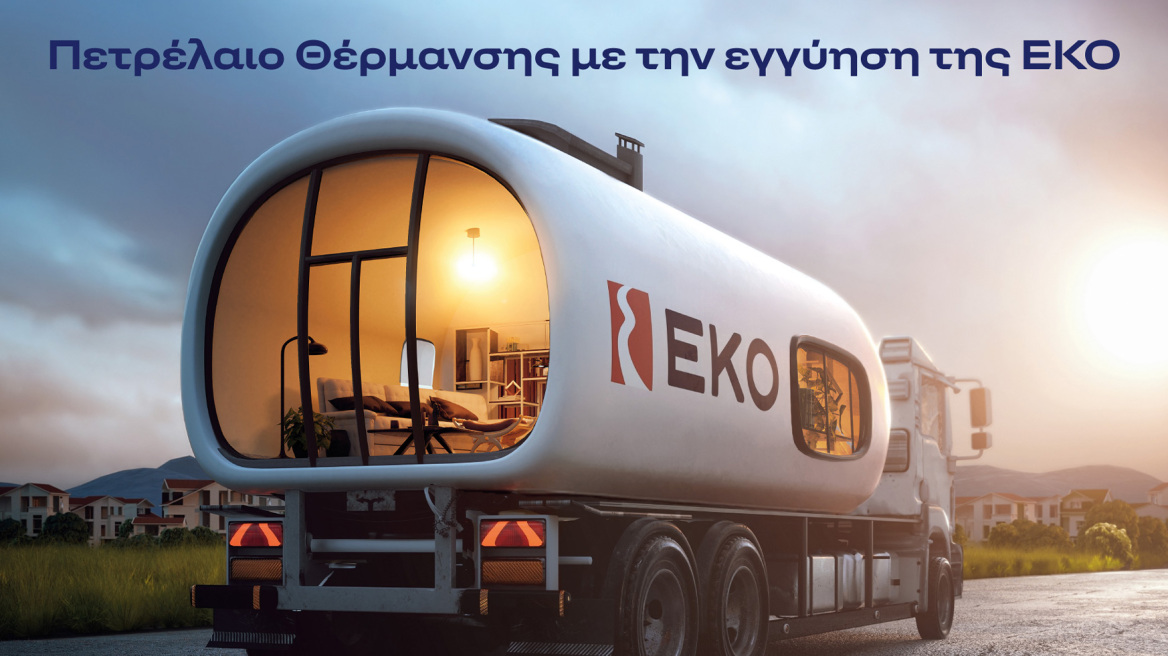 ΕΚΟ: Στα 1,09€ / λίτρο το Πετρέλαιο Θέρμανσης, η χαμηλότερη τιμή εκκίνησης των τελευταίων ετών
