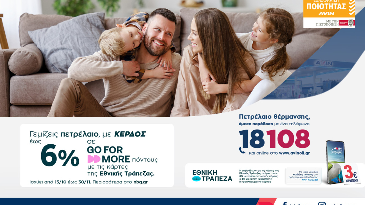 Πετρέλαιο θέρμανσης AVIN με κέρδος έως 6%
