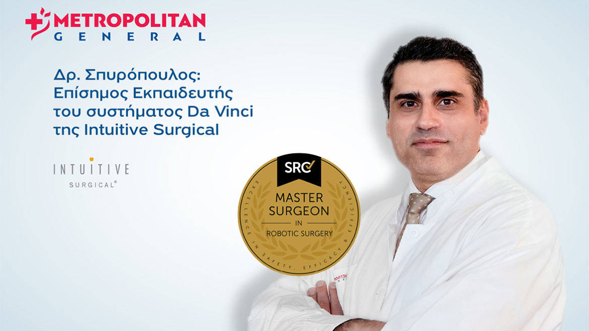 Κορυφαία εξειδίκευση στη Ρομποτική Χειρουργική για αντιμετώπιση κηλών του κοιλιακού τοιχώματος στο Metropolitan General