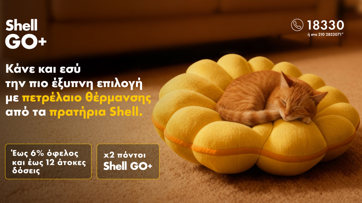 Η πιο έξυπνη επιλογή για το πετρέλαιο θέρμανσης έχει και φέτος την υπογραφή των πρατηρίων Shell