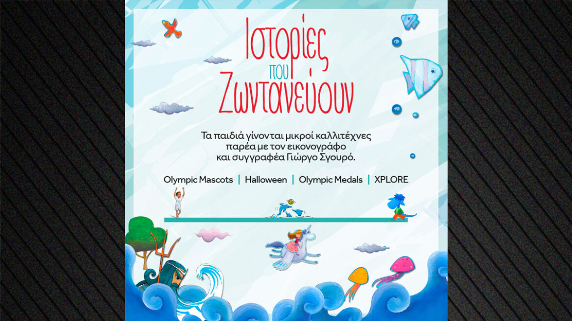 «Ιστορίες που Ζωντανεύουν» Ένα δημιουργικό εργαστήριο εικονογράφησης για παιδιά στο Golden Hall