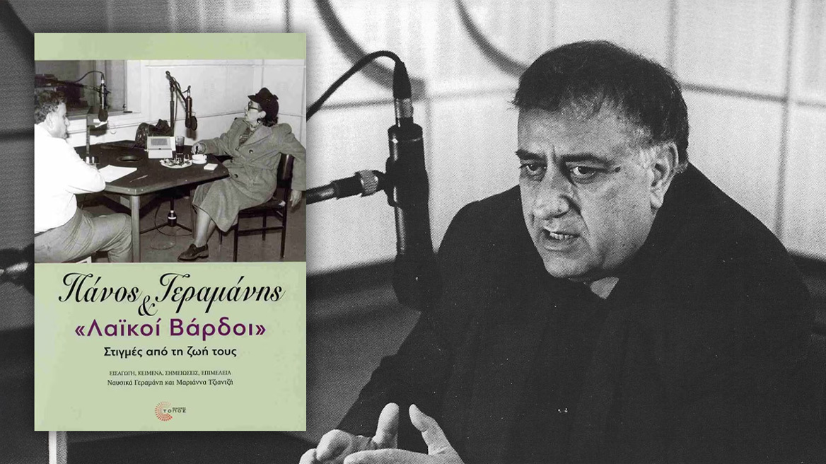 «Πάνος Γεραμάνης & Λαϊκοί Βάρδοι-Στιγμές από τη ζωή τους»: Η πρώτη ηχογράφηση του Καζαντζίδη και η αχθοφόρος Σωτηρία Μπέλλου