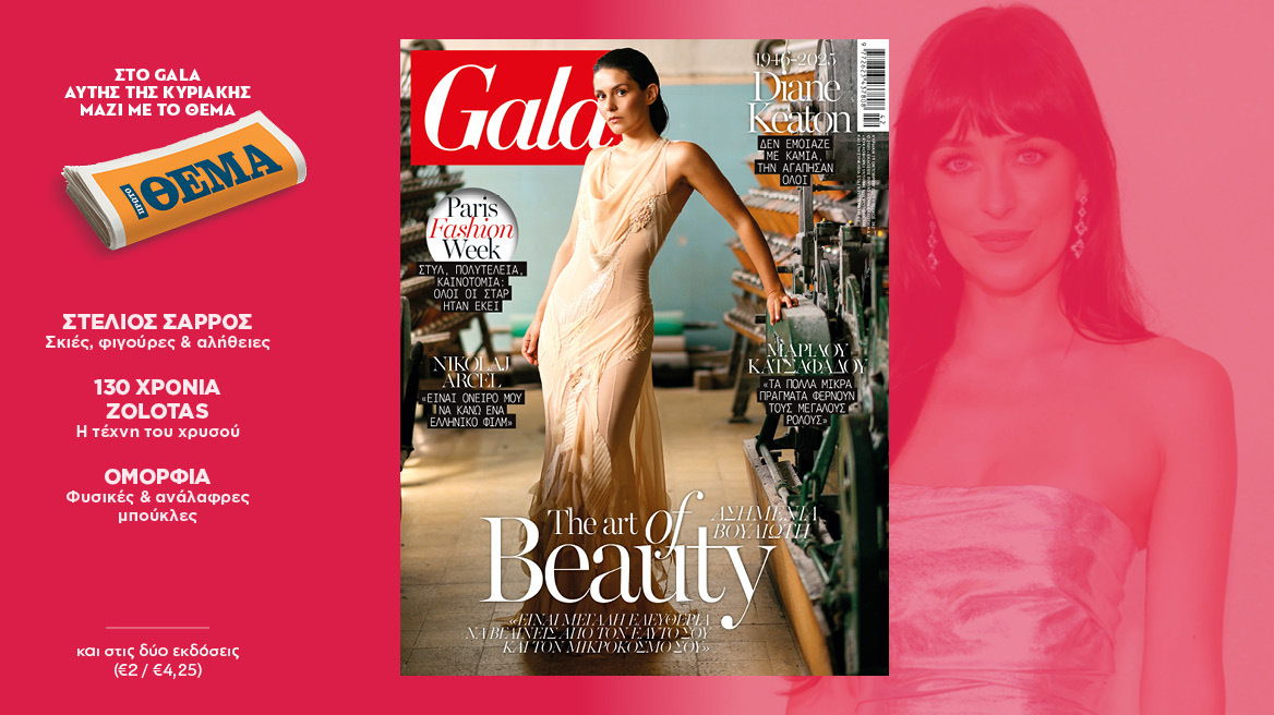 To Gala, το διεθνές lifestyle περιοδικό αυτή την Κυριακή δωρεάν με το ΘΕΜΑ