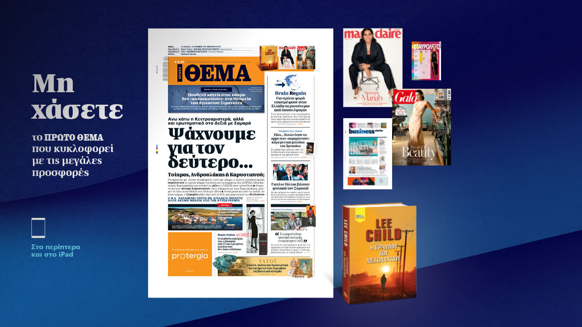 Μη χάσετε το ΘΕΜΑ που κυκλοφορεί