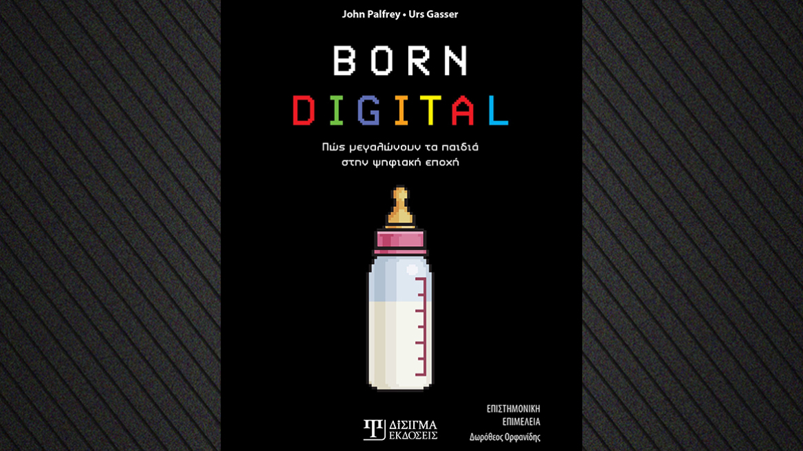 Born Digital: Πώς μεγαλώνουν τα παιδιά στην ψηφιακή εποχή
