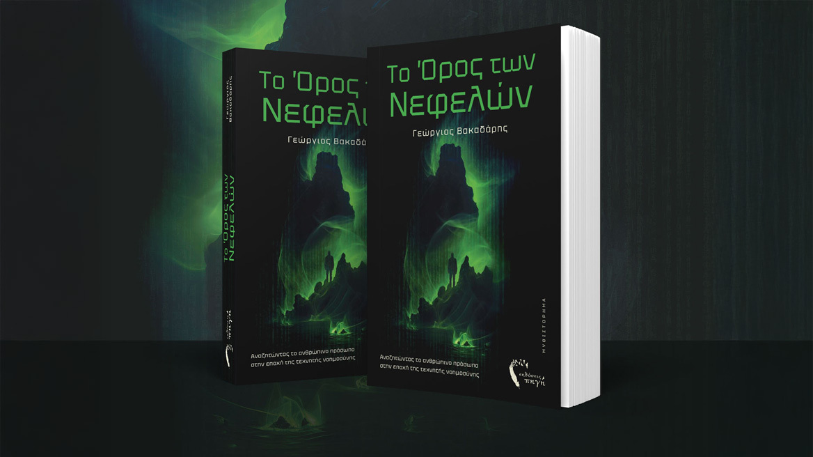 Το Όρος των Νεφελών: Αναζητώντας το ανθρώπινο πρόσωπο στην εποχή της τεχνητής νοημοσύνης