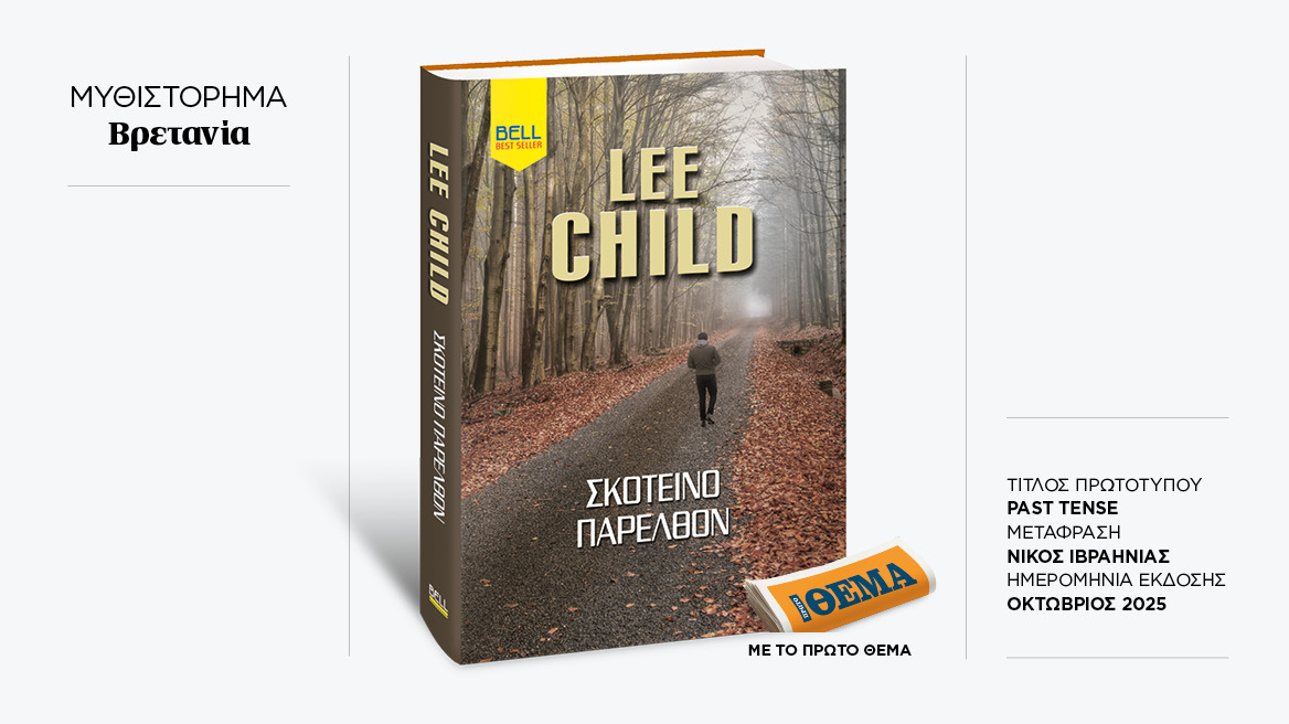 Αυτή την Κυριακή με το ΘΕΜΑ το καθηλωτικό μπεστ-σέλερ του Lee Child “Σκοτεινό Παρελθόν”