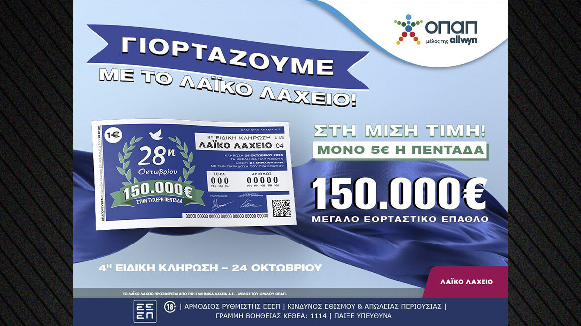 Εορταστικό έπαθλο 150.000 ευρώ από το Λαϊκό Λαχείο για την επέτειο της 28ης Οκτωβρίου