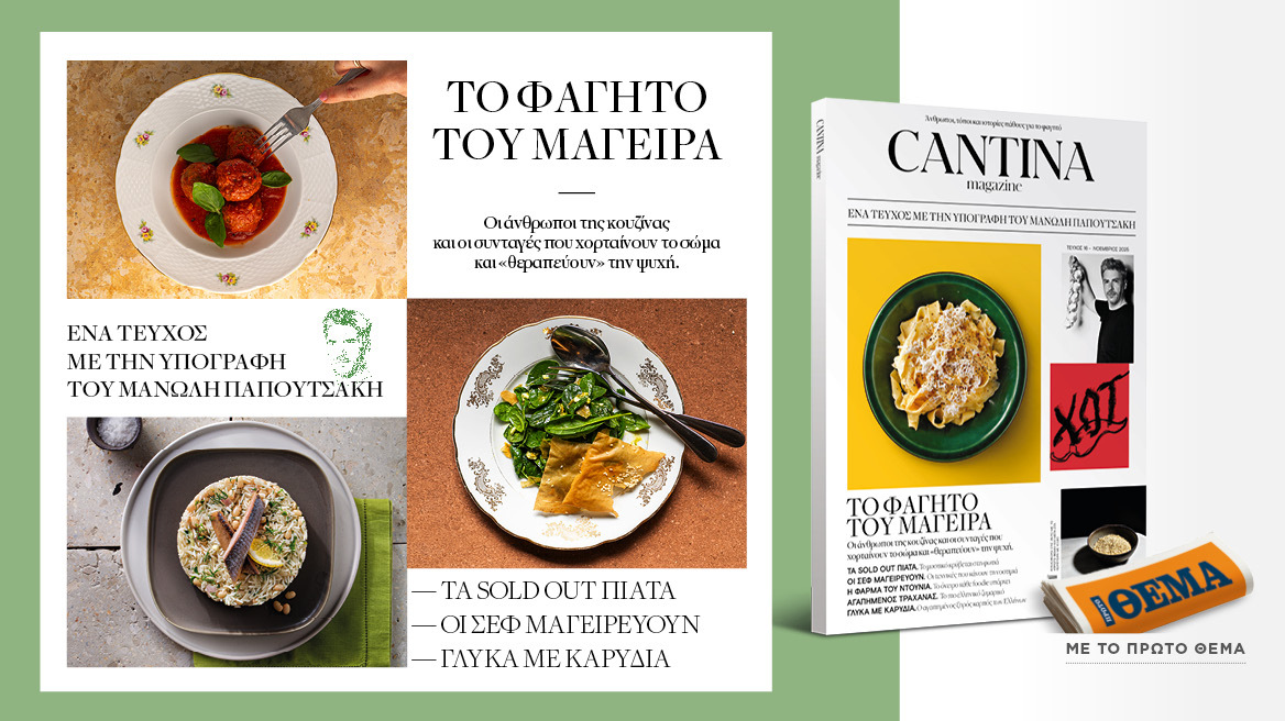 Αυτή την Κυριακή με το ΘΕΜΑ, το τεύχος του Cantina Magazine «To φαγητό του Μάγειρα» που σχεδιάστηκε μαζί με τον σεφ Μανώλη Παπουτσάκη!