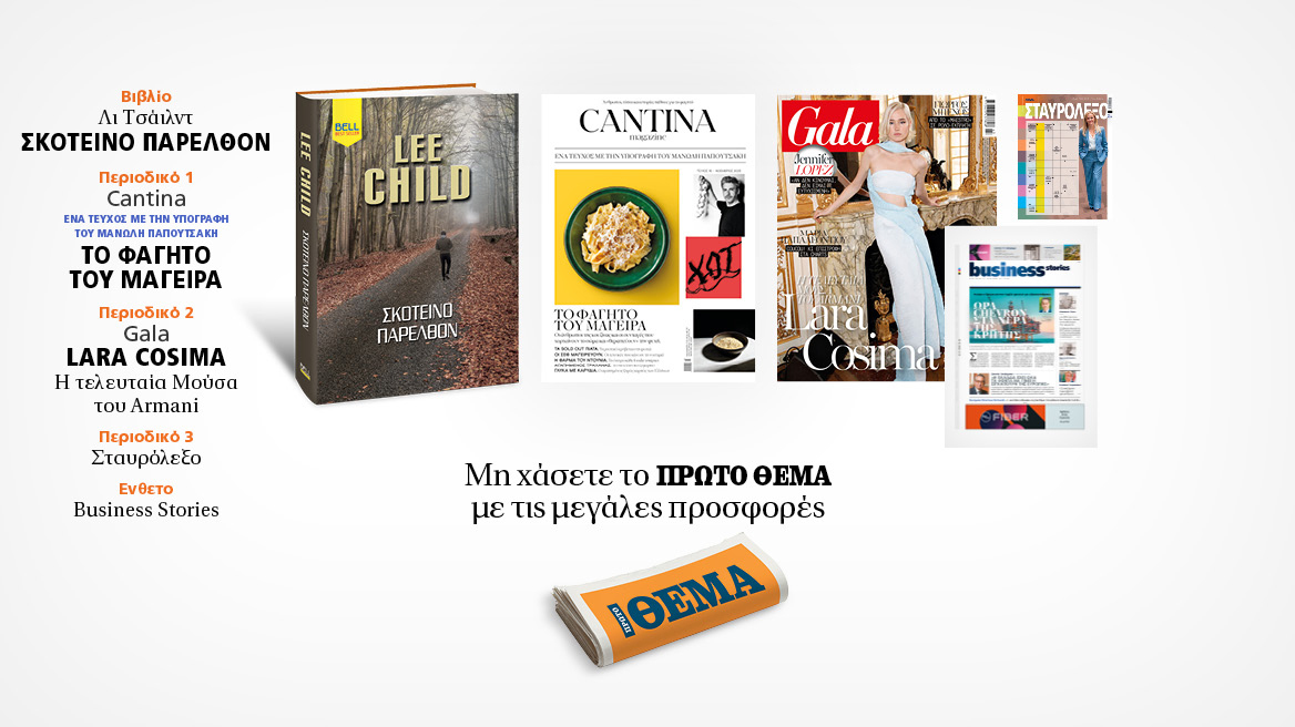 Αυτή την Κυριακή, μη χάσετε το Πρώτο Θέμα