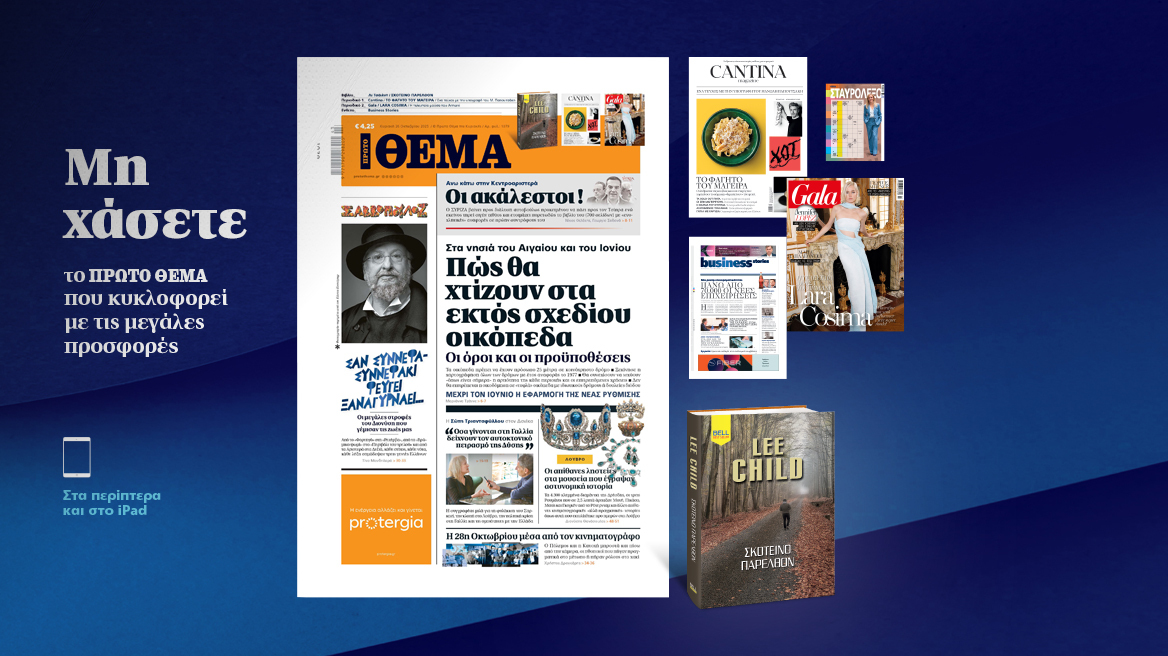 Μη χάσετε το ΘΕΜΑ που κυκλοφορεί